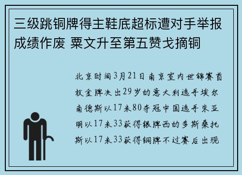 三级跳铜牌得主鞋底超标遭对手举报成绩作废 粟文升至第五赞戈摘铜