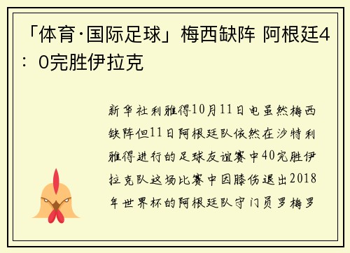 「体育·国际足球」梅西缺阵 阿根廷4：0完胜伊拉克