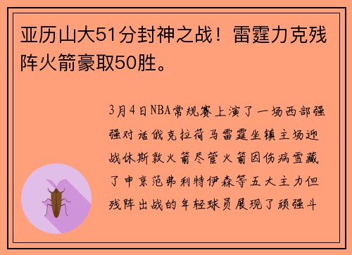 亚历山大51分封神之战！雷霆力克残阵火箭豪取50胜。