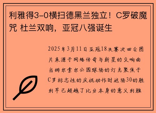 利雅得3-0横扫德黑兰独立！C罗破魔咒 杜兰双响，亚冠八强诞生