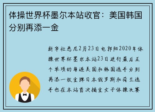 体操世界杯墨尔本站收官：美国韩国分别再添一金