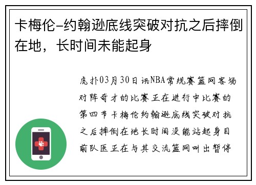 卡梅伦-约翰逊底线突破对抗之后摔倒在地，长时间未能起身