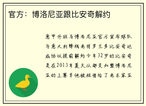 官方：博洛尼亚跟比安奇解约