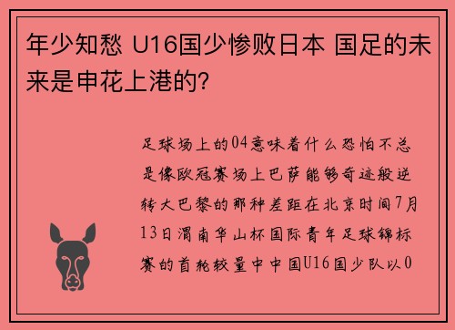 年少知愁 U16国少惨败日本 国足的未来是申花上港的？