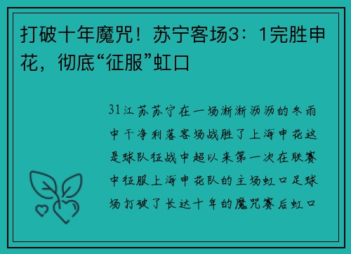 打破十年魔咒！苏宁客场3：1完胜申花，彻底“征服”虹口