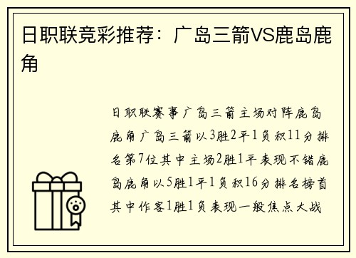 日职联竞彩推荐：广岛三箭VS鹿岛鹿角