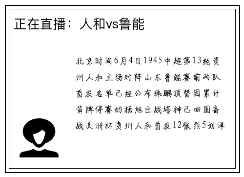 正在直播：人和vs鲁能