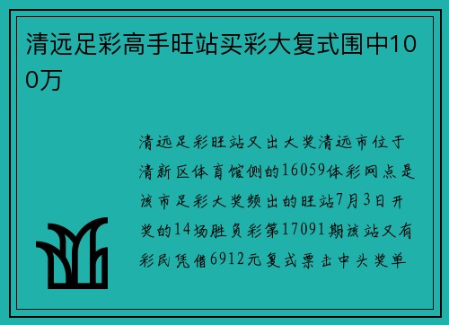 清远足彩高手旺站买彩大复式围中100万