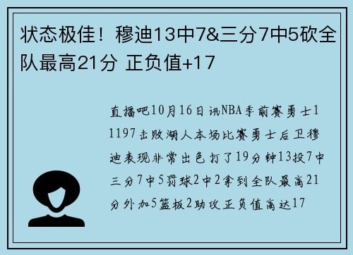 状态极佳！穆迪13中7&三分7中5砍全队最高21分 正负值+17