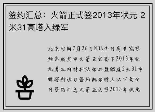 签约汇总：火箭正式签2013年状元 2米31高塔入绿军