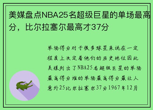 美媒盘点NBA25名超级巨星的单场最高分，比尔拉塞尔最高才37分