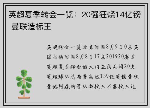 英超夏季转会一览：20强狂烧14亿镑 曼联造标王