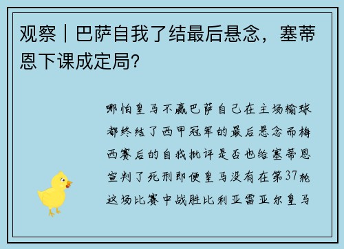观察｜巴萨自我了结最后悬念，塞蒂恩下课成定局？