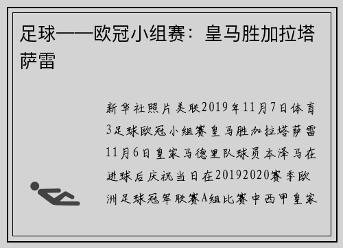 足球——欧冠小组赛：皇马胜加拉塔萨雷