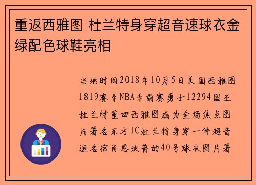 重返西雅图 杜兰特身穿超音速球衣金绿配色球鞋亮相