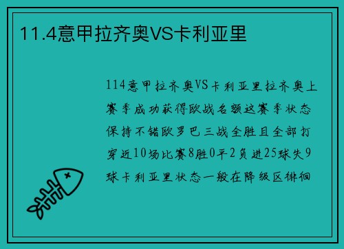 11.4意甲拉齐奥VS卡利亚里