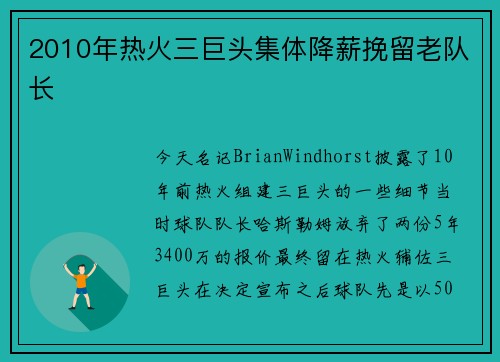 2010年热火三巨头集体降薪挽留老队长