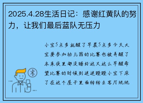 2025.4.28生活日记：感谢红黄队的努力，让我们最后蓝队无压力