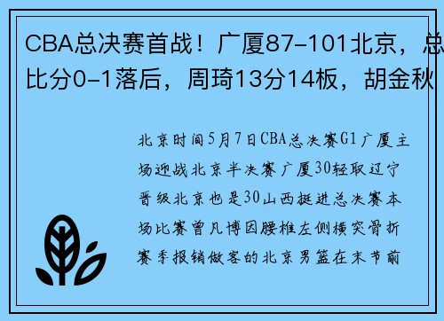 CBA总决赛首战！广厦87-101北京，总比分0-1落后，周琦13分14板，胡金秋26分8板
