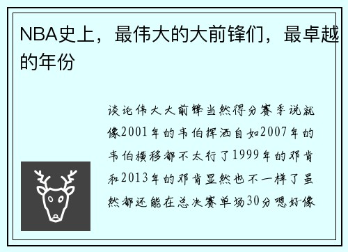 NBA史上，最伟大的大前锋们，最卓越的年份