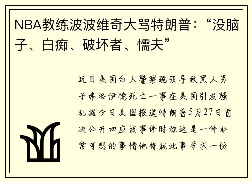 NBA教练波波维奇大骂特朗普：“没脑子、白痴、破坏者、懦夫”