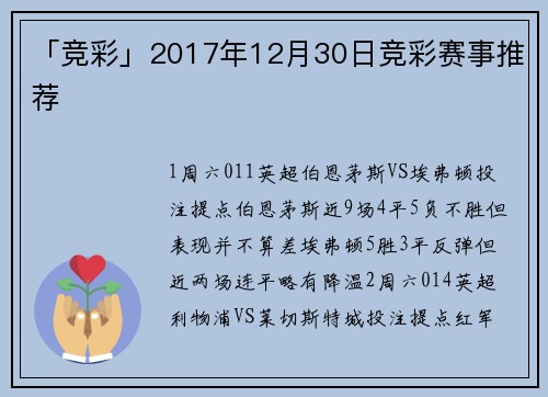 「竞彩」2017年12月30日竞彩赛事推荐