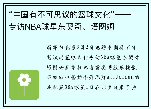 “中国有不可思议的篮球文化”——专访NBA球星东契奇、塔图姆