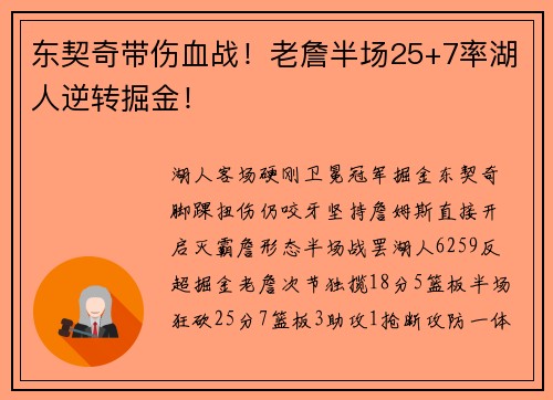 东契奇带伤血战！老詹半场25+7率湖人逆转掘金！