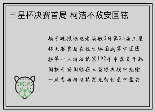三星杯决赛首局 柯洁不敌安国铉