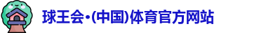 球王会